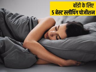 बॉडी के लिए बेस्ट माने जाते हैं ये 5 स्लीपिंग पोजीशन, अच्छी नींद और अच्छी सेहत के लिए जरूर अपनाएं